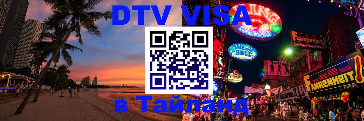 DTV Visa Thailand — прайс и условия, виза без дополнительных документов - 