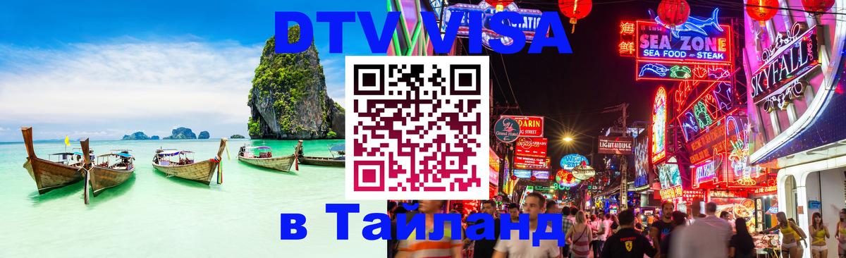 Сколько стоит виза DTV в Тайланд 