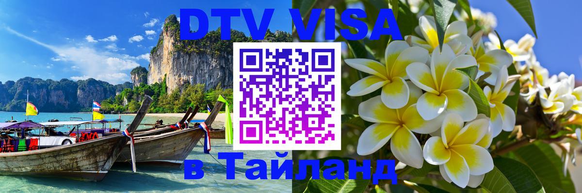 Стоимость и условия DTV визы — оформление в Таиланд под ключ - Бишкек  20.11.2025 